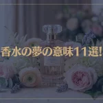 【夢占い】香水の夢の意味11選！シチュエーション別にご紹介！