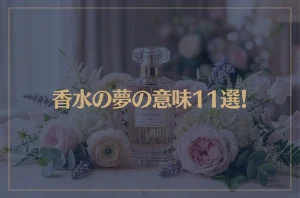 【夢占い】香水の夢の意味11選！シチュエーション別にご紹介！