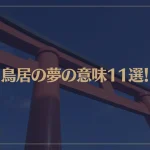 【夢占い】鳥居の夢の意味11選！シチュエーション別にご紹介！