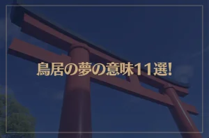 【夢占い】鳥居の夢の意味11選！シチュエーション別にご紹介！