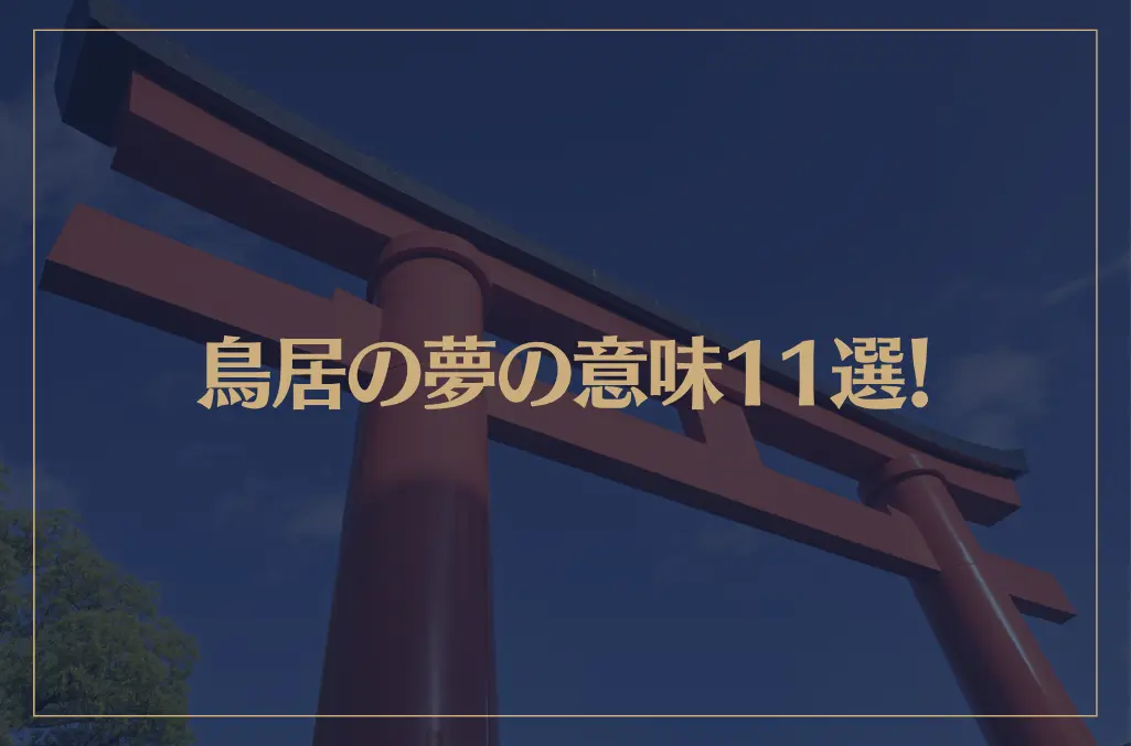 【夢占い】鳥居の夢の意味11選！シチュエーション別にご紹介！