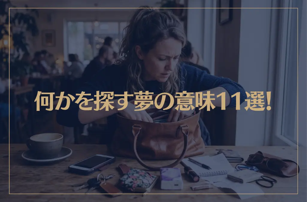 【夢占い】何かを探す夢の意味11選！シチュエーション別にご紹介！