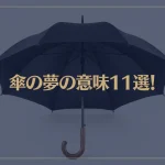 【夢占い】傘の夢の意味11選！シチュエーション別にご紹介！