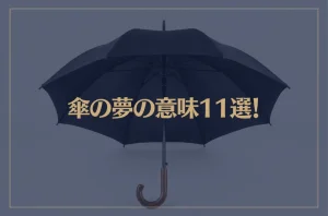【夢占い】傘の夢の意味11選！シチュエーション別にご紹介！