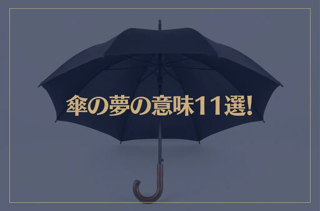 【夢占い】傘の夢の意味11選！シチュエーション別にご紹介！