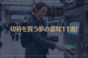 【夢占い】切符を買う夢の意味11選！シチュエーション別にご紹介！