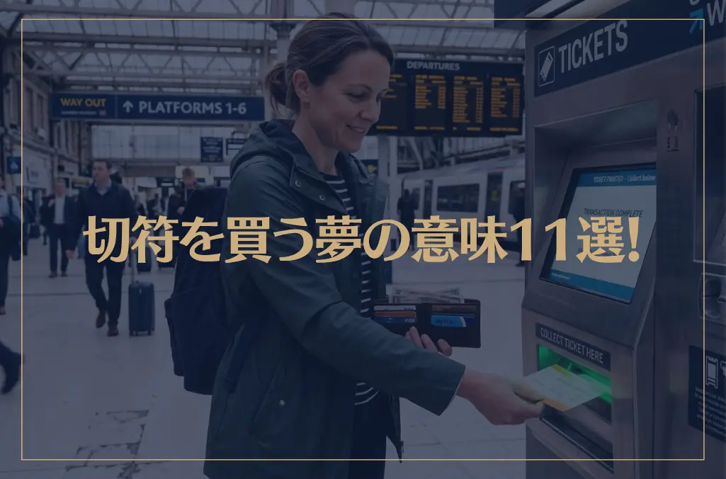 【夢占い】切符を買う夢の意味11選！シチュエーション別にご紹介！