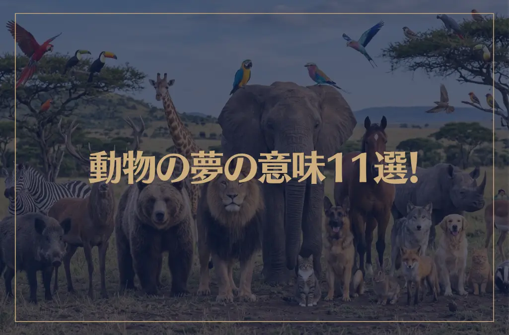 【夢占い】動物の夢の意味11選！シチュエーション別にご紹介！