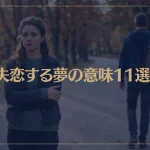 【夢占い】失恋する夢の意味11選！シチュエーション別にご紹介！
