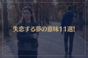 【夢占い】失恋する夢の意味11選！シチュエーション別にご紹介！