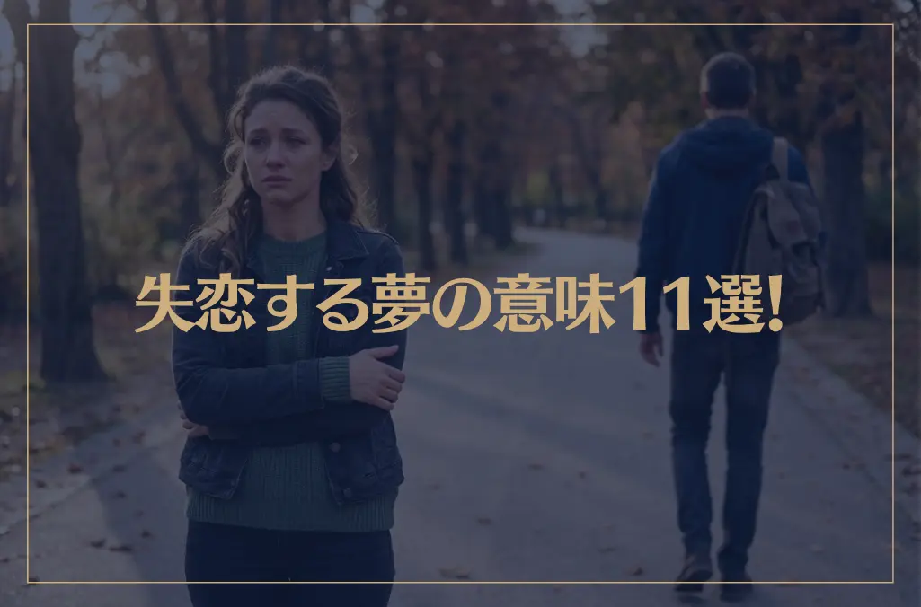 【夢占い】失恋する夢の意味11選！シチュエーション別にご紹介！