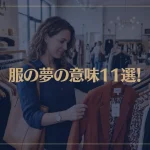 【夢占い】服の夢の意味11選！シチュエーション別にご紹介！