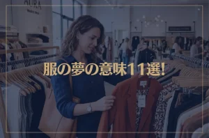 【夢占い】服の夢の意味11選！シチュエーション別にご紹介！