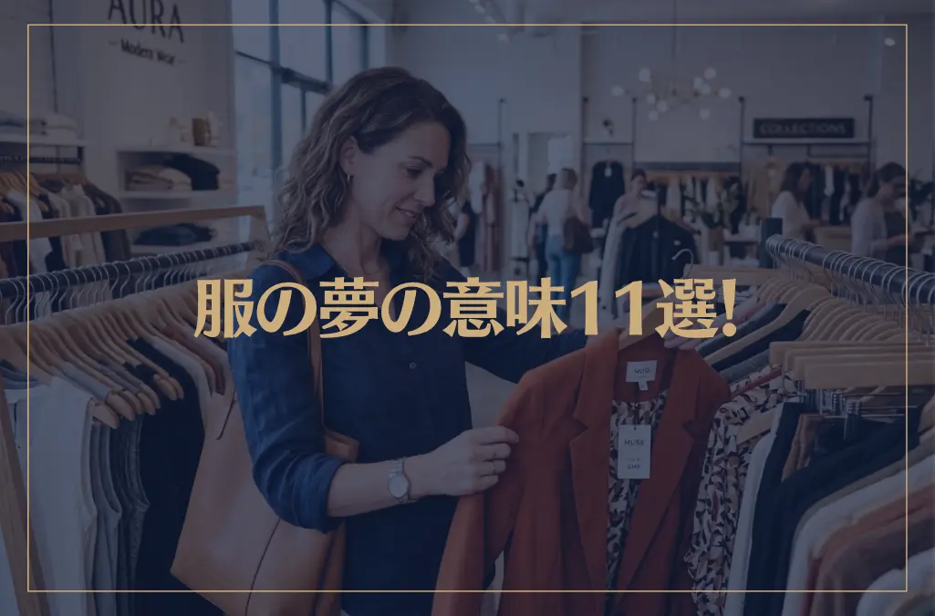 【夢占い】服の夢の意味11選！シチュエーション別にご紹介！