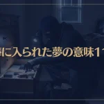 【夢占い】泥棒に入られた夢の意味11選！シチュエーション別にご紹介！