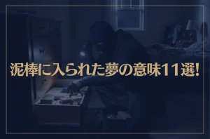 【夢占い】泥棒に入られた夢の意味11選！シチュエーション別にご紹介！