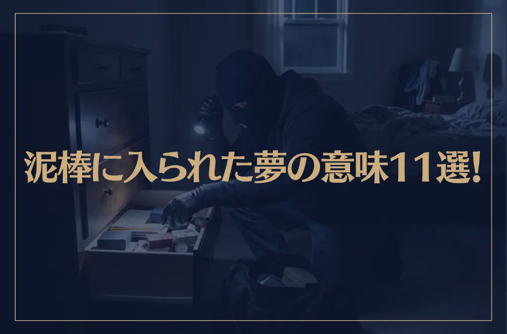 【夢占い】泥棒に入られた夢の意味11選！シチュエーション別にご紹介！