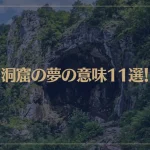 【夢占い】洞窟の夢の意味11選！シチュエーション別にご紹介！