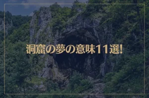 【夢占い】洞窟の夢の意味11選！シチュエーション別にご紹介！