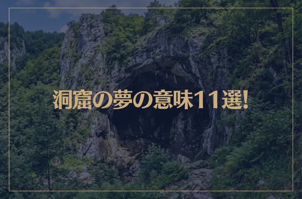 【夢占い】洞窟の夢の意味11選！シチュエーション別にご紹介！