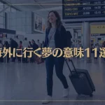 【夢占い】海外に行く夢の意味11選！シチュエーション別にご紹介！