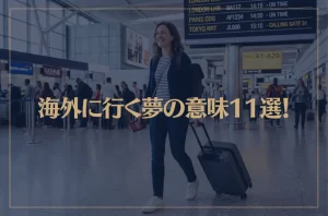 【夢占い】海外に行く夢の意味11選！シチュエーション別にご紹介！