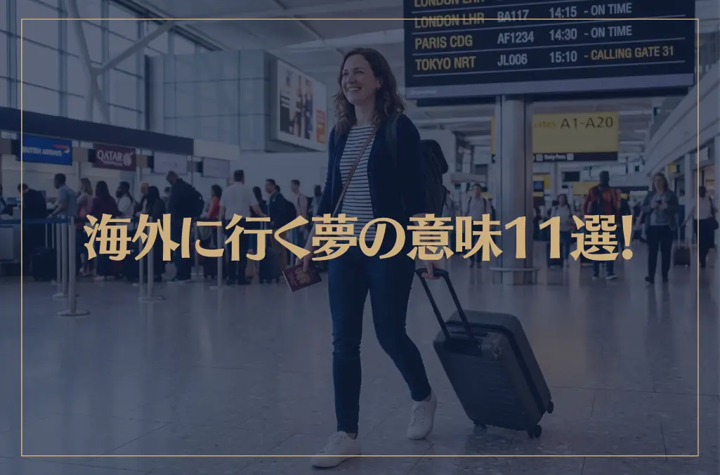 【夢占い】海外に行く夢の意味11選！シチュエーション別にご紹介！