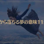【夢占い】空から落ちる夢の意味11選！シチュエーション別にご紹介！