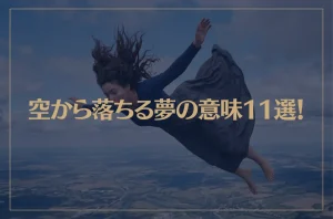 【夢占い】空から落ちる夢の意味11選！シチュエーション別にご紹介！