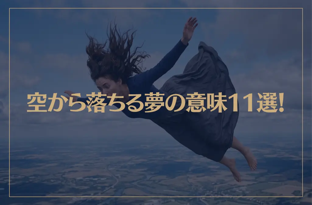 【夢占い】空から落ちる夢の意味11選！シチュエーション別にご紹介！