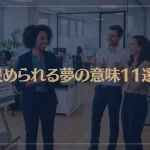 【夢占い】褒められる夢の意味11選！シチュエーション別にご紹介！