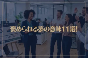 【夢占い】褒められる夢の意味11選！シチュエーション別にご紹介！