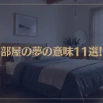 【夢占い】部屋の夢の意味11選！シチュエーション別にご紹介！