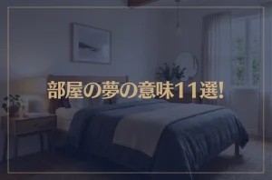 【夢占い】部屋の夢の意味11選！シチュエーション別にご紹介！