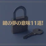 【夢占い】鍵の夢の意味11選！シチュエーション別にご紹介！