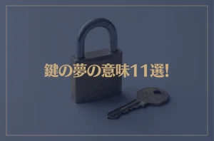 【夢占い】鍵の夢の意味11選！シチュエーション別にご紹介！