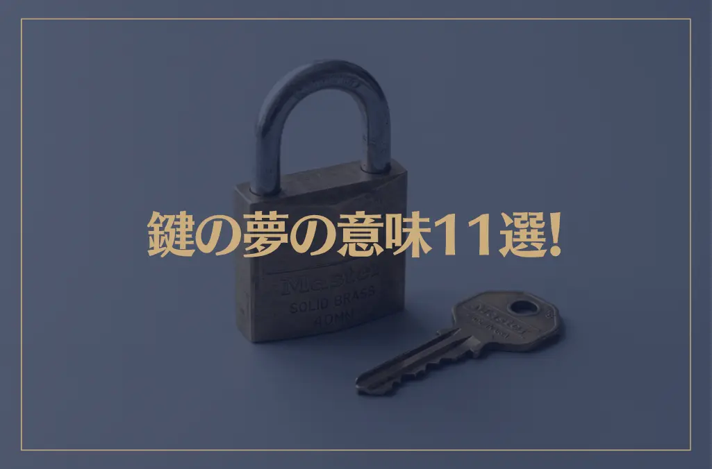 【夢占い】鍵の夢の意味11選！シチュエーション別にご紹介！