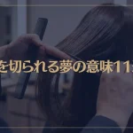 【夢占い】髪を切られる夢の意味11選！シチュエーション別にご紹介！