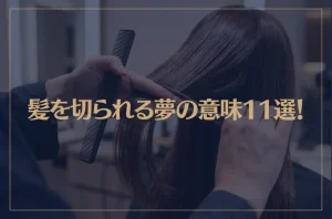 【夢占い】髪を切られる夢の意味11選！シチュエーション別にご紹介！
