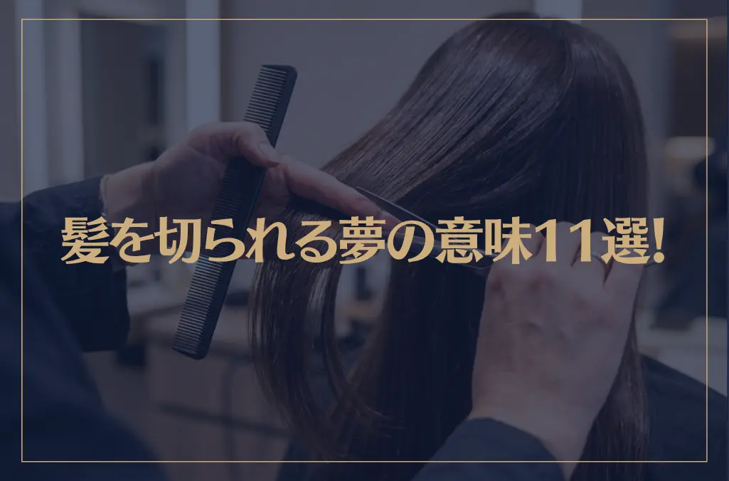 【夢占い】髪を切られる夢の意味11選！シチュエーション別にご紹介！