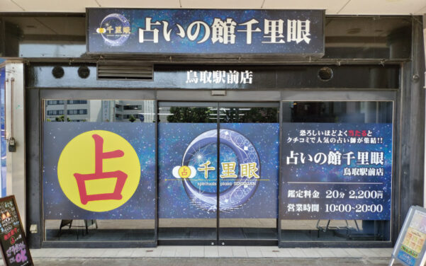 鳥取駅前店