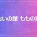 占いの館 ももの実は当たる？当たらない？参考になる口コミをご紹介！