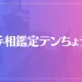 手相鑑定テンちょうは当たる？当たらない？参考になる口コミをご紹介！