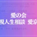 愛の会 霊視人生相談 愛京子は当たる?当たらない?参考になる口コミをご紹介!