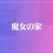 魔女の家は当たる？当たらない？参考になる口コミをご紹介！