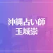 沖縄占い師 玉城崇は当たる？当たらない？参考になる口コミをご紹介！