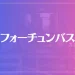 フォーチュンバスは当たる？当たらない？参考になる口コミをご紹介！