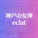 神戸の女神 eclat～エクラ～は当たる？当たらない？参考になる口コミをご紹介！