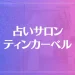 占いサロン ティンカーベル