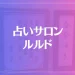 占いサロン ルルドは当たる？当たらない？参考になる口コミをご紹介！